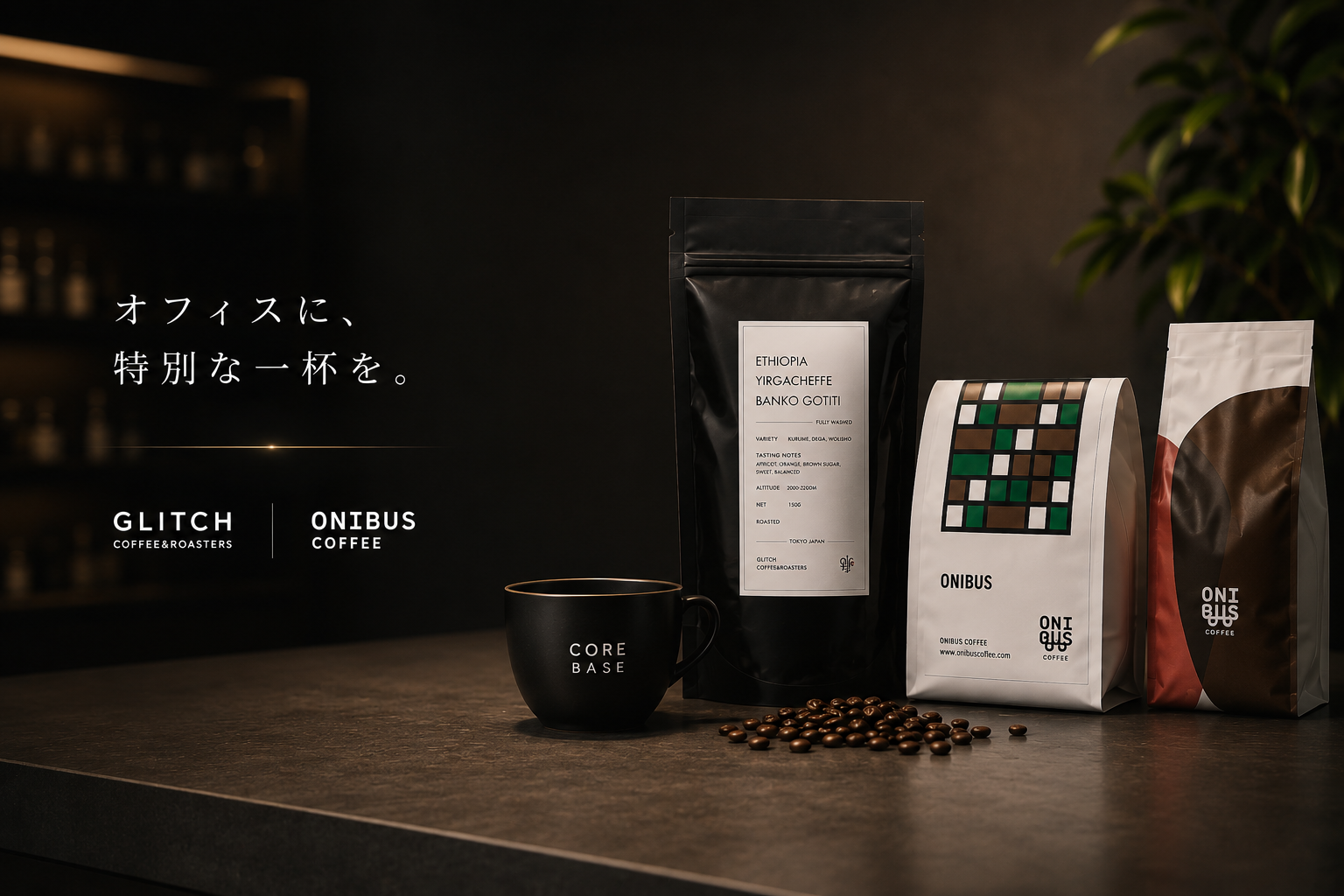 CORE Baseで提供するコーヒー豆のイメージ